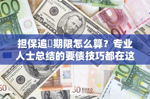 武汉担保追償期限怎么算？专业人士总结的要债技巧都在这里了