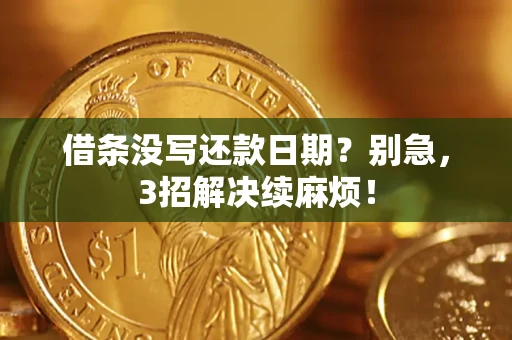 武汉借条没写还款日期？别急，3招解决续麻烦！