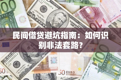 武汉民间借贷避坑指南：如何识别非法套路？