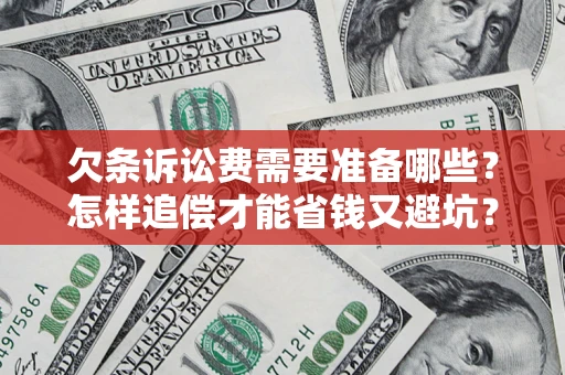 武汉欠条诉讼费需要准备哪些？怎样追偿才能省钱又避坑？