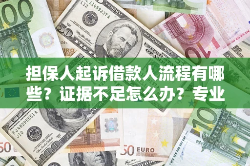 武汉担保人起诉借款人流程有哪些？证据不足怎么办？专业律师解答
