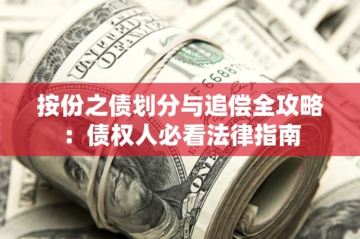 武汉按份之债划分与追偿全攻略：债权人必看法律指南