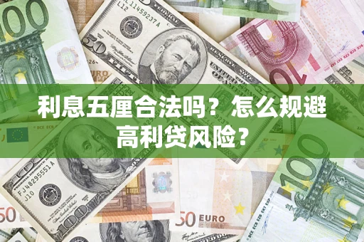 武汉利息五厘合法吗？怎么规避高利贷风险？