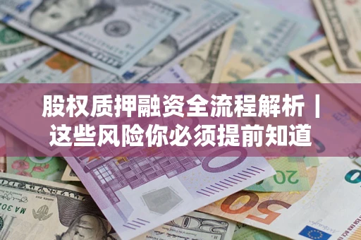武汉股权质押融资全流程解析｜这些风险你必须提前知道