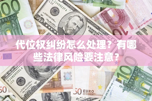 武汉代位权纠纷怎么处理？有哪些法律风险要注意？