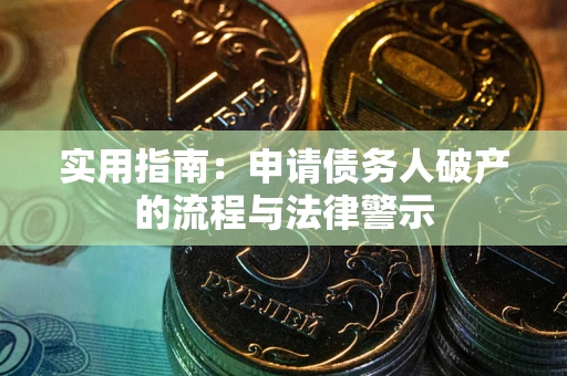 武汉实用指南：申请债务人破产的流程与法律警示