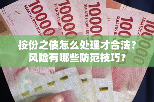 武汉按份之债怎么处理才合法？风险有哪些防范技巧？