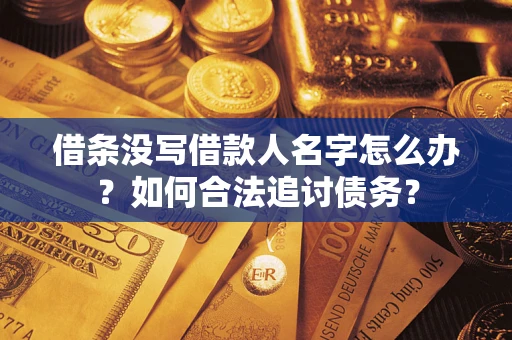 武汉借条没写借款人名字怎么办？如何合法追讨债务？