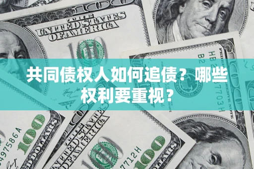 武汉共同债权人如何追债？哪些权利要重视？