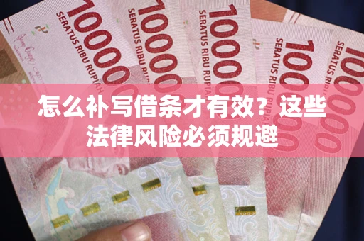 武汉怎么补写借条才有效？这些法律风险必须规避