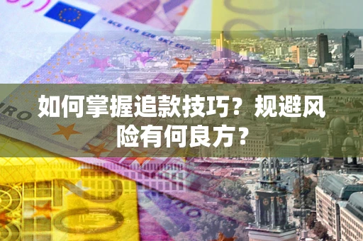 武汉如何掌握追款技巧？规避风险有何良方？