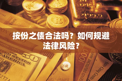 武汉按份之债合法吗？如何规避法律风险？