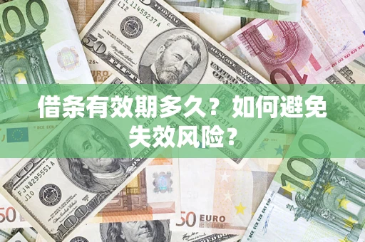 武汉借条有效期多久？如何避免失效风险？