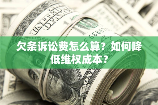 武汉欠条诉讼费怎么算？如何降低维权成本？
