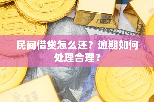 武汉民间借贷怎么还？逾期如何处理合理？