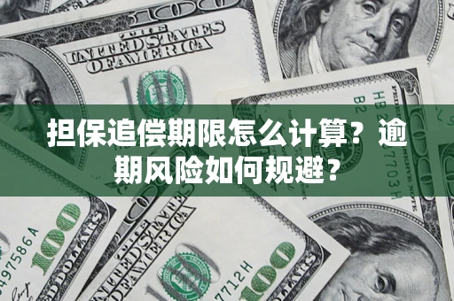 武汉担保追偿期限怎么计算？逾期风险如何规避？