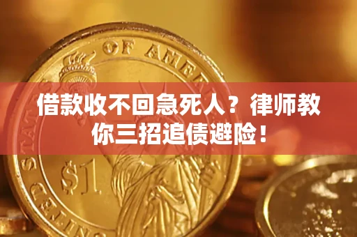 武汉借款收不回急死人？律师教你三招追债避险！