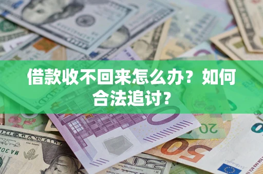 武汉借款收不回来怎么办？如何合法追讨？