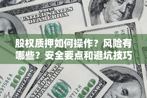 武汉股权质押如何操作？风险有哪些？安全要点和避坑技巧？