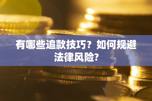 武汉有哪些追款技巧？如何规避法律风险?