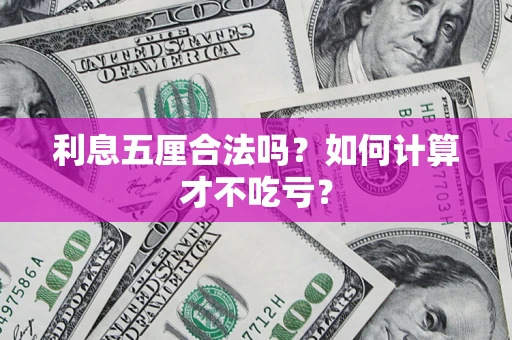 武汉利息五厘合法吗？如何计算才不吃亏？